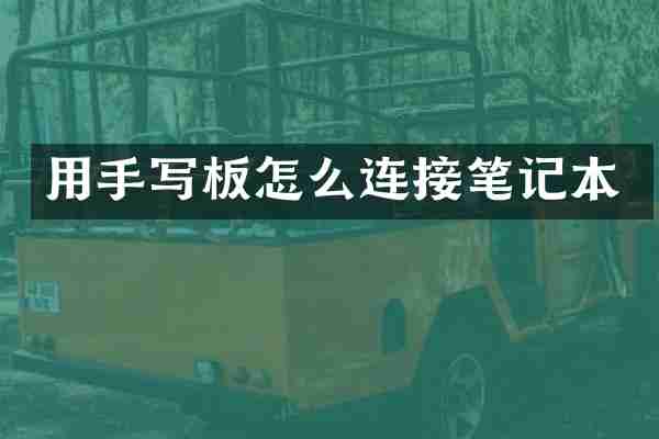 用手写板怎么连接笔记本
