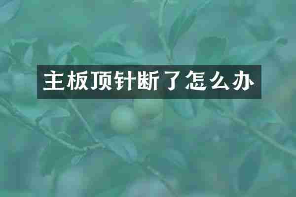 主板顶针断了怎么办