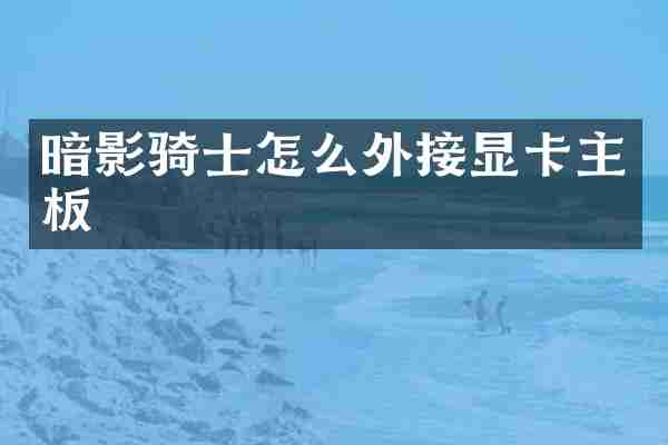 暗影骑士怎么外接显卡主板