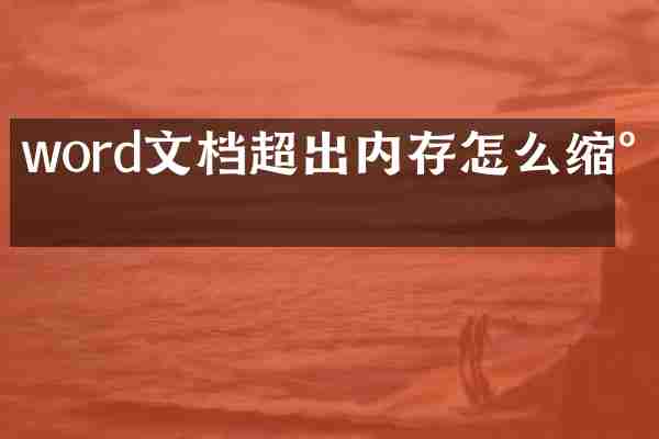 word文档超出内存怎么缩小