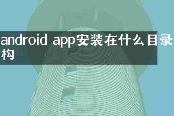 android app安装在什么目录结构