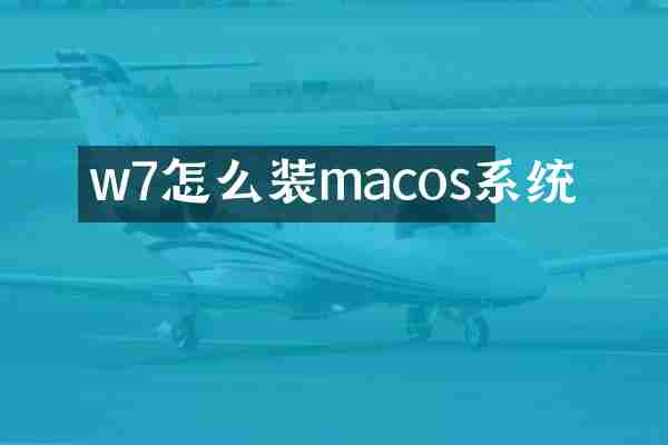 w7怎么装macos系统