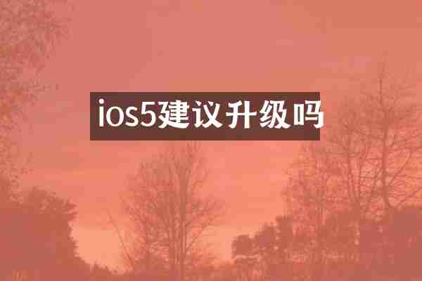 ios5建议升级吗