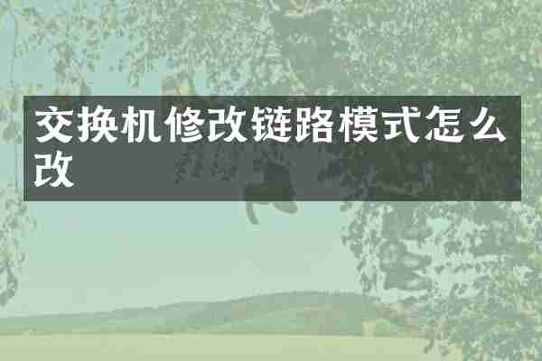 交换机修改链路模式怎么改