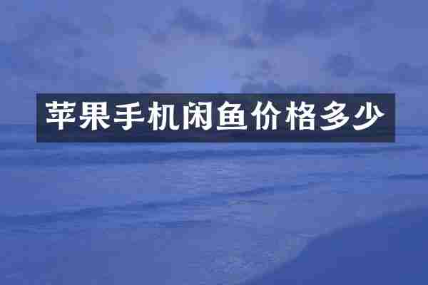 苹果手机闲鱼价格多少