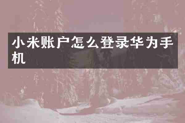 小米账户怎么登录华为手机
