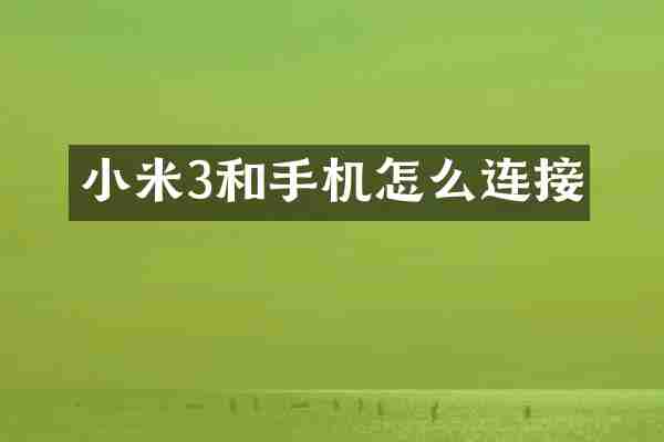 小米3和手机怎么连接