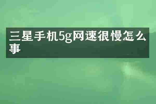 三星手机5g网速很慢怎么回事