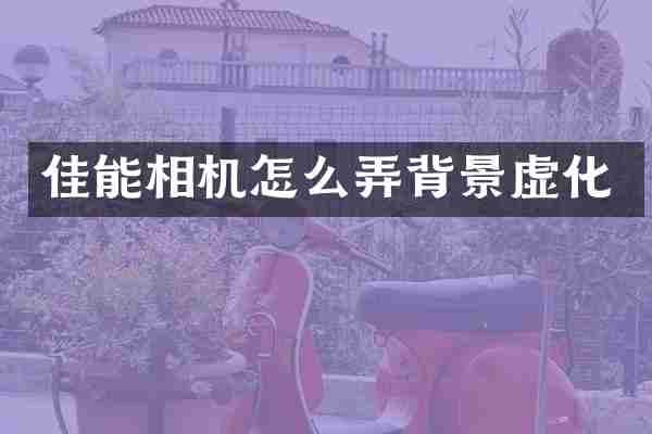 佳能相机怎么弄背景虚化