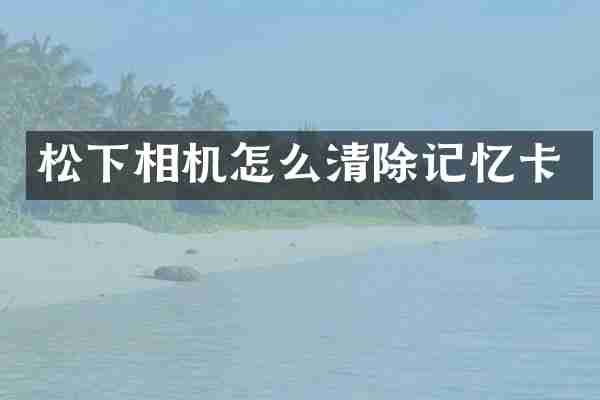 松下相机怎么清除记忆卡