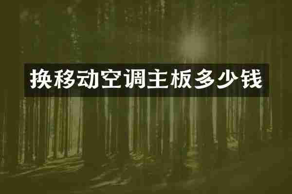 换移动空调主板多少钱
