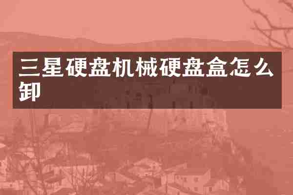 三星硬盘机械硬盘盒怎么卸
