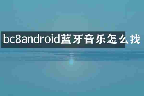 bc8android蓝牙音乐怎么找
