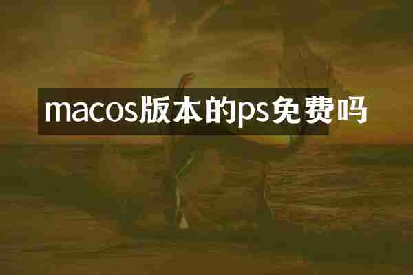 macos版本的ps免费吗