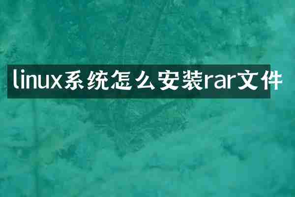 linux系统怎么安装rar文件