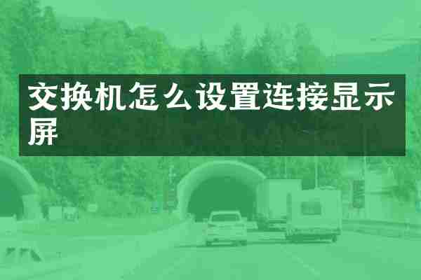 交换机怎么设置连接显示屏