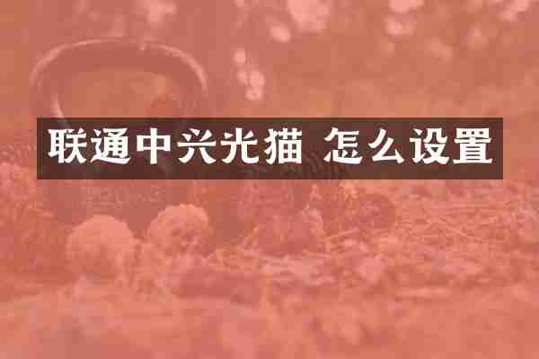 联通中兴光猫 怎么设置