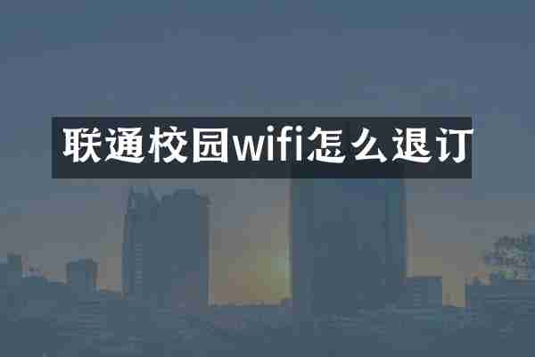 联通校园wifi怎么退订