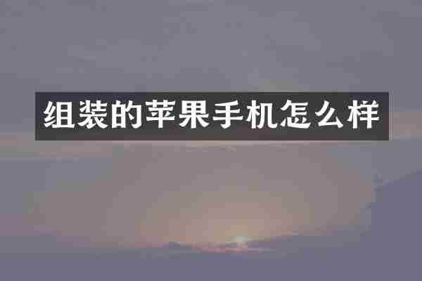 组装的苹果手机怎么样
