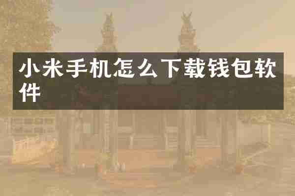 小米手机怎么下载钱包软件