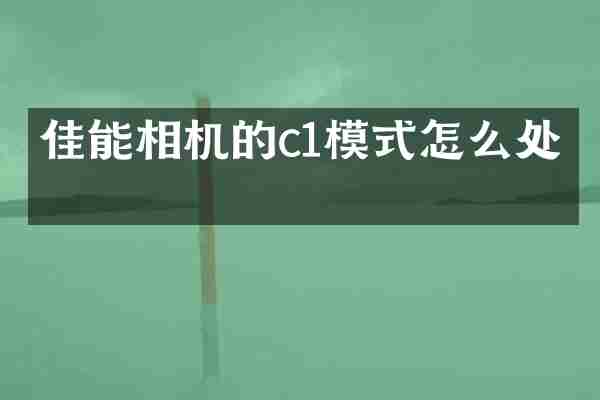 佳能相机的c1模式怎么处理