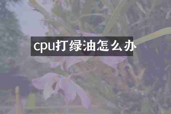 cpu打绿油怎么办
