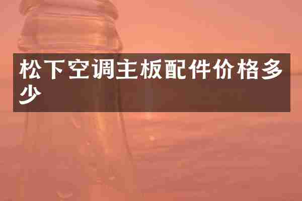 松下空调主板配件价格多少