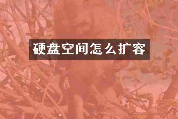 硬盘空间怎么扩容