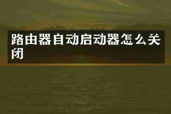 路由器自动启动器怎么关闭
