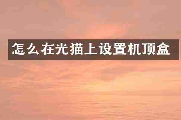 怎么在光猫上设置机顶盒
