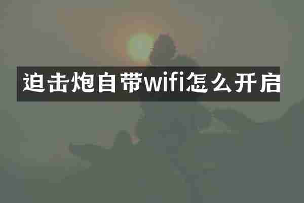迫击炮自带wifi怎么开启