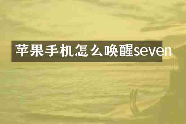 苹果手机怎么唤醒seven