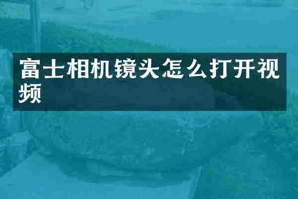 富士相机镜头怎么打开视频