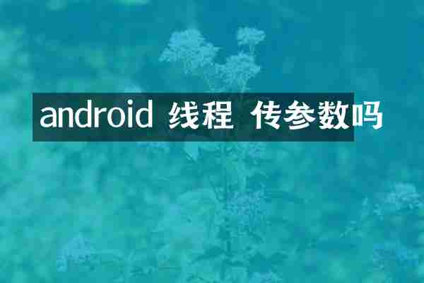 android 线程 传参数吗