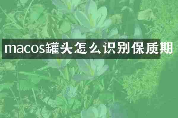 macos罐头怎么识别保质期