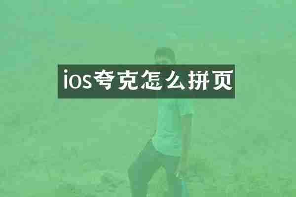 ios夸克怎么拼页