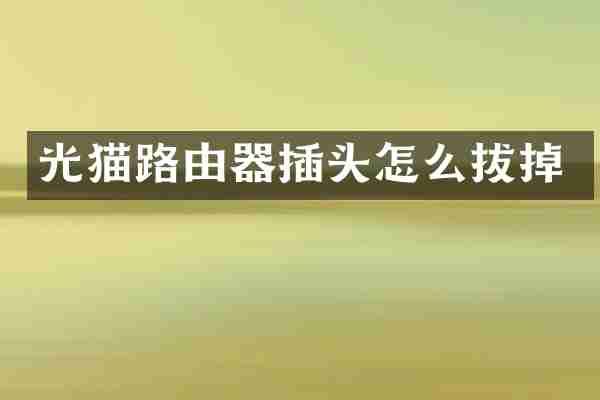 光猫路由器插头怎么拔掉