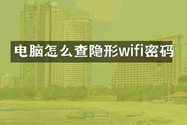 电脑怎么查隐形wifi密码