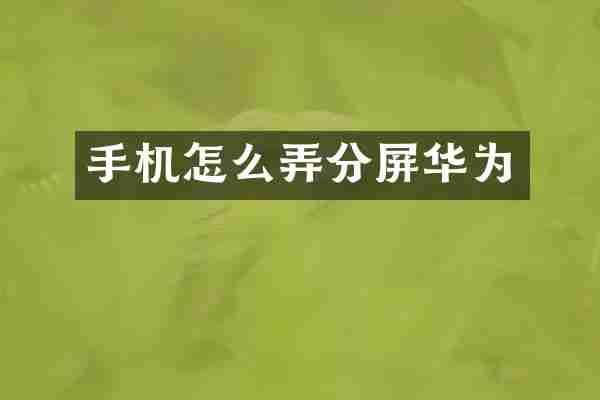 手机怎么弄分屏华为