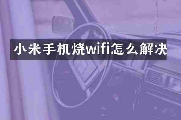 小米手机烧wifi怎么解决