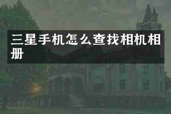 三星手机怎么查找相机相册