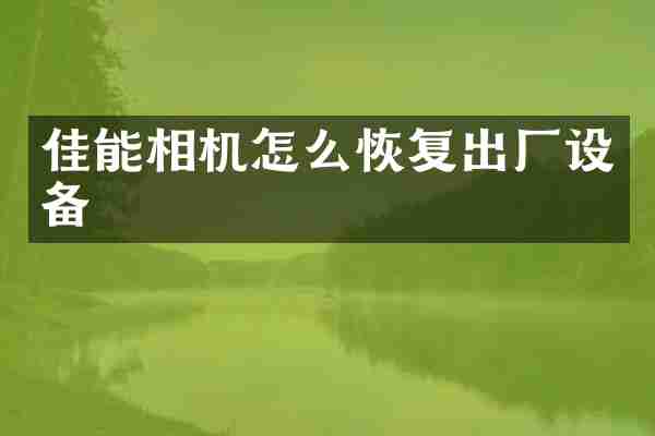 佳能相机怎么恢复出厂设备