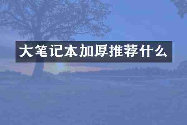 大笔记本加厚推荐什么