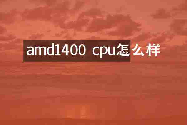 amd1400 cpu怎么样
