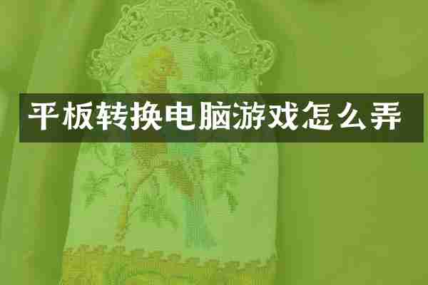 平板转换电脑游戏怎么弄