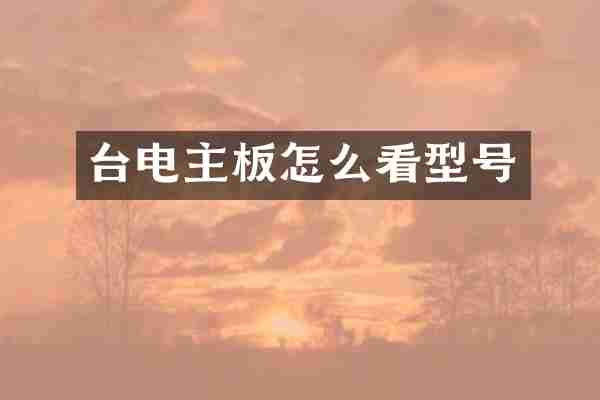 台电主板怎么看型号