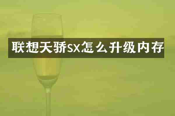 联想天骄sx怎么升级内存