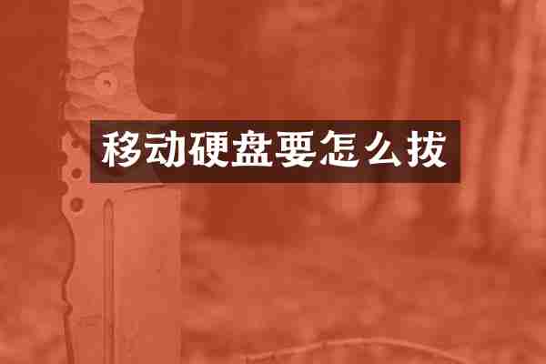 移动硬盘要怎么拔
