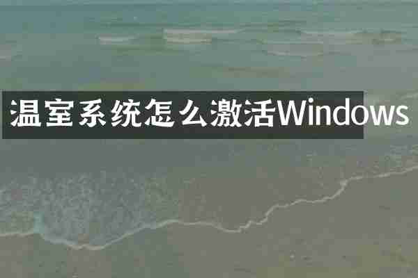 温室系统怎么激活Windows