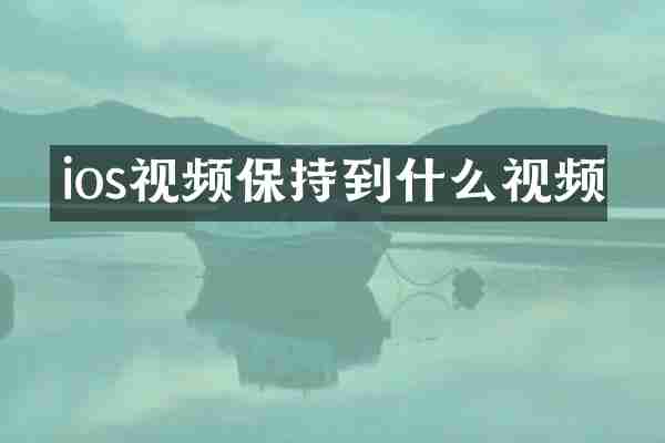 ios视频保持到什么视频